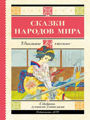 cover image of Сказки народов мира